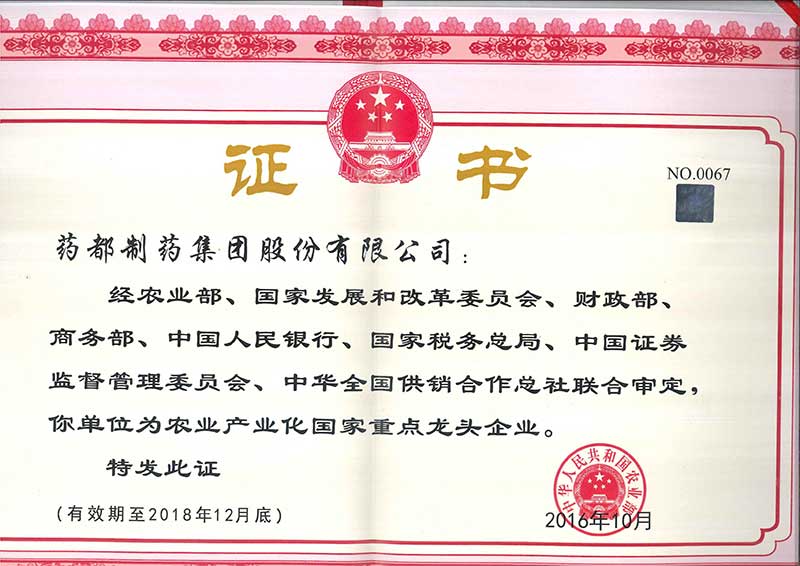 藥都制藥集團被評為國家級、省級農(nóng)業(yè)產(chǎn)業(yè)化重點龍頭企業(yè)