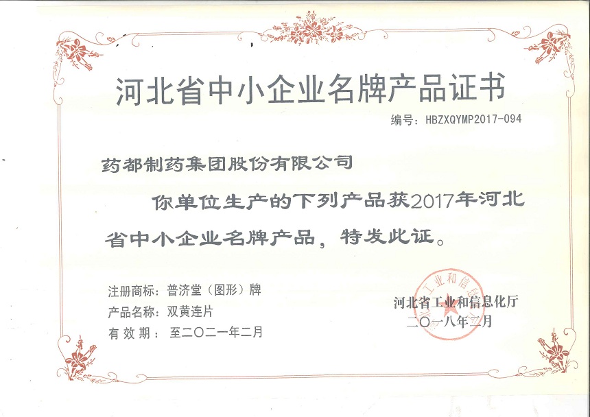 雙黃連片、止嗽立效片榮獲2017年河北省中小企業(yè)名牌產品